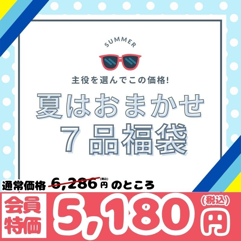 夏はおまかせ！ 7品福袋
