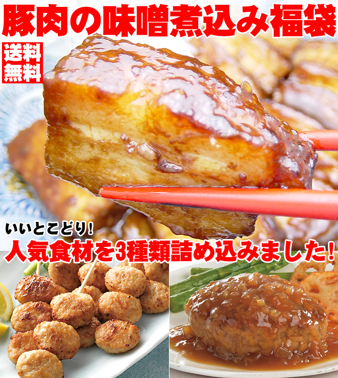 豚肉の味噌煮込み福袋【限定販売・送料無料】