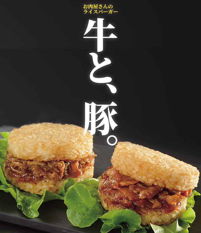 お肉屋さんのライスバーガー