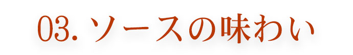 ソースの味わい
