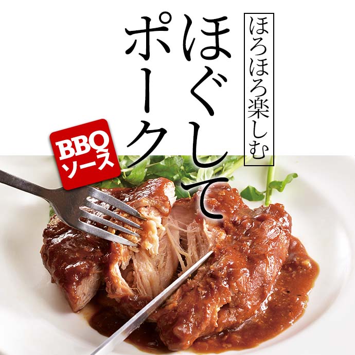 ほぐしてポーク(洋風やわらか煮豚)～ＢＢＱソース～ 2パックセット