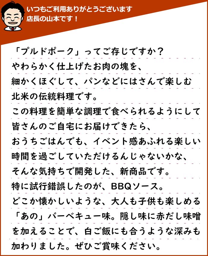 ほぐしてポーク(洋風やわらか煮豚)～ＢＢＱソース～ 2パックセット