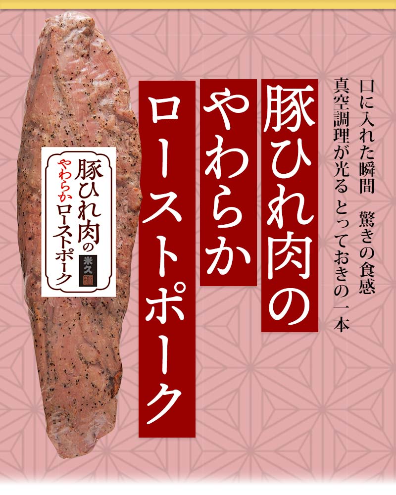 豚ひれ肉のやわらかローストポーク