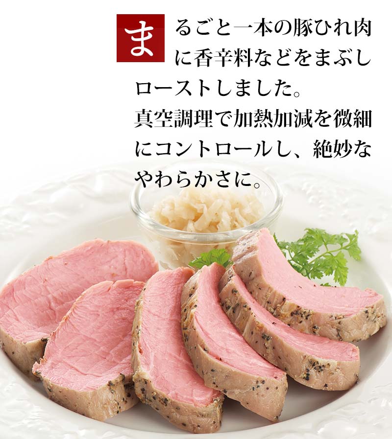 まるごと１本の豚ひれ肉に香辛料などをまぶし、ローストしました。