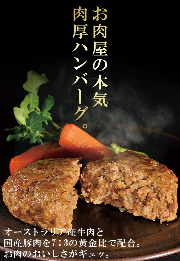 お肉屋さんの本気肉厚ハンバーグ