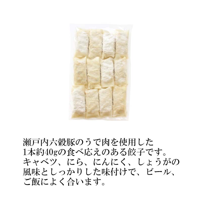 瀬戸内六穀豚使用 棒餃子