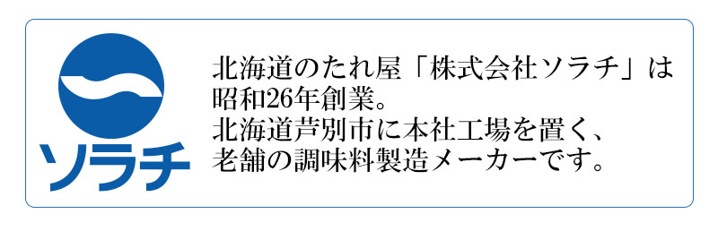 北海道のたれ屋株式会社ソラチは、昭和26年創業。