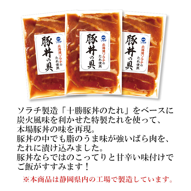 ソラチ製造十勝豚丼のたれをベースに炭火風味を利かせた特製たれを使って、本場豚丼の味を再現。