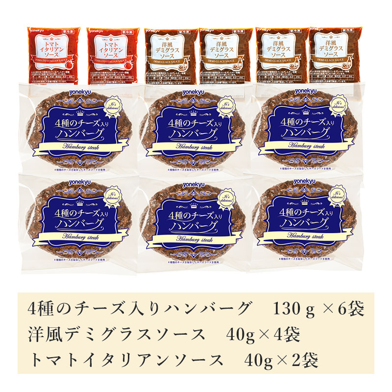 4種のチーズ入りハンバーグ6食セット（2種のソース付き）