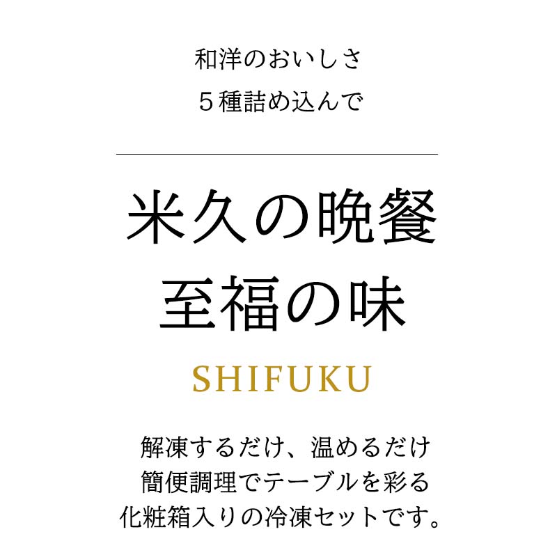 米久の晩餐　至福の味