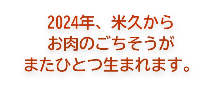 米久からお肉のごちそうがまたひとつ生まれます