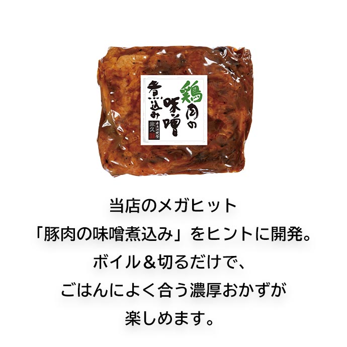 鶏肉の味噌煮込み商品画像