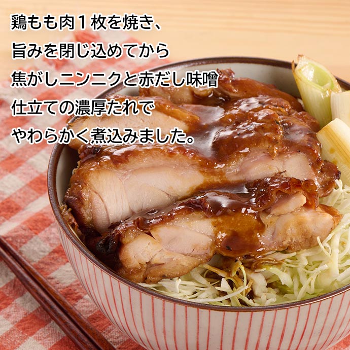 鶏もも肉１枚を焼き、旨味をとじこめてから、焦がしにんにくと赤だし味噌仕立ての濃厚たれでやわらかく煮込みました