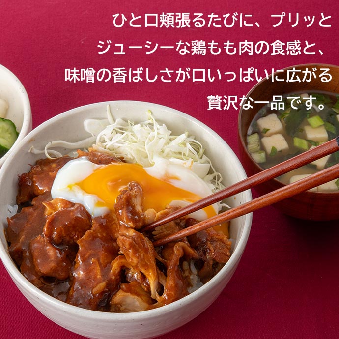 ひと口頬張るたびに、プリッとジューシーな鶏もも肉の食感と、味噌の香ばしさが口いっぱいに広がる、贅沢な一品です。