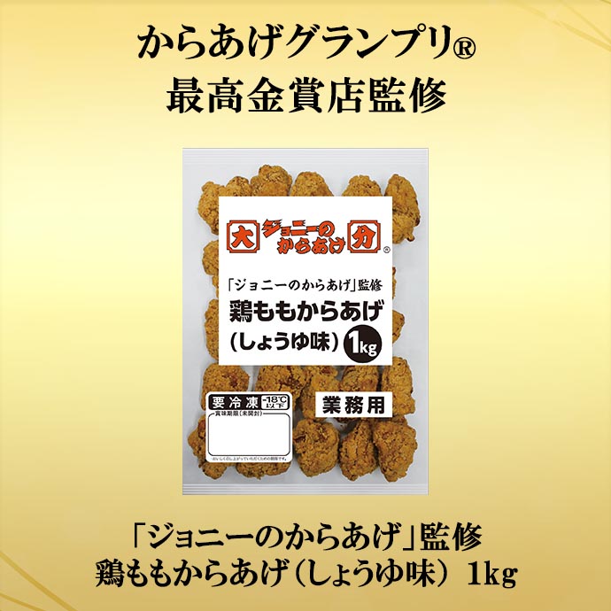 鶏ももからあげ（しょうゆ味）「ジョニーのからあげ」監修