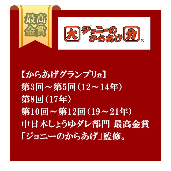 鶏ももからあげ（しょうゆ味）「ジョニーのからあげ」監修