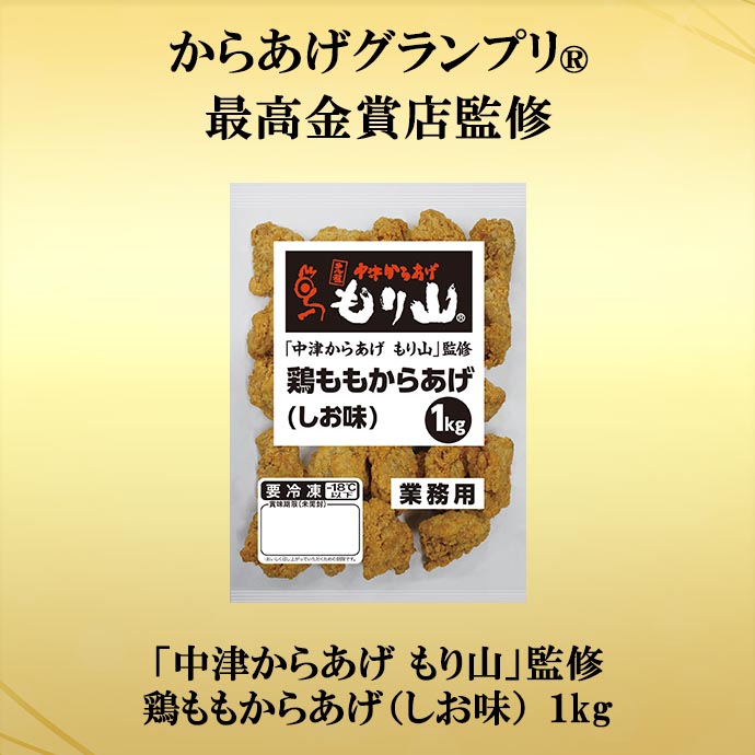 鶏ももからあげ（しお味）「中津からあげ　もり山」監修