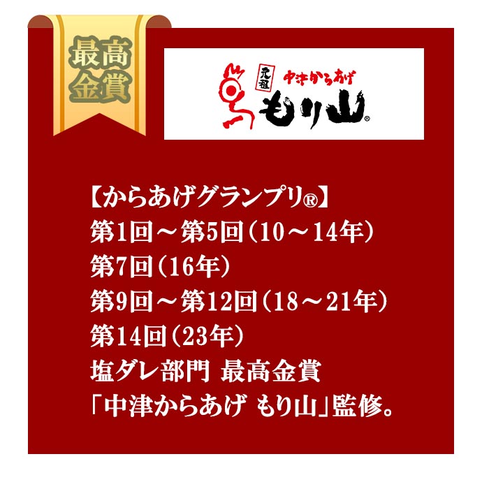 鶏ももからあげ（しお味）「中津からあげ　もり山」監修