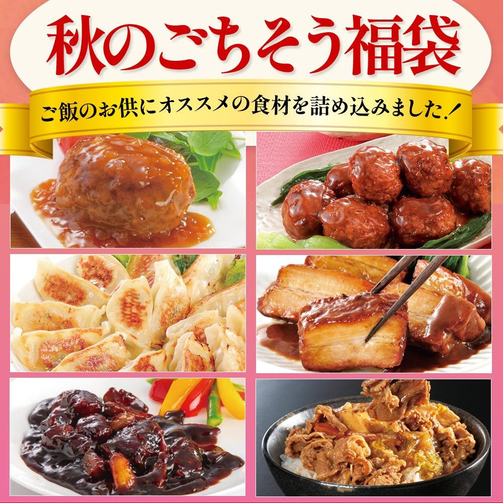  秋のごちそう福袋(6種類のお惣菜詰め合わせ）