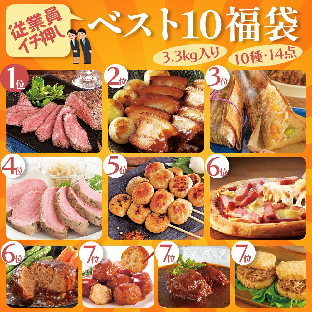 従業員イチ押しベスト１０福袋