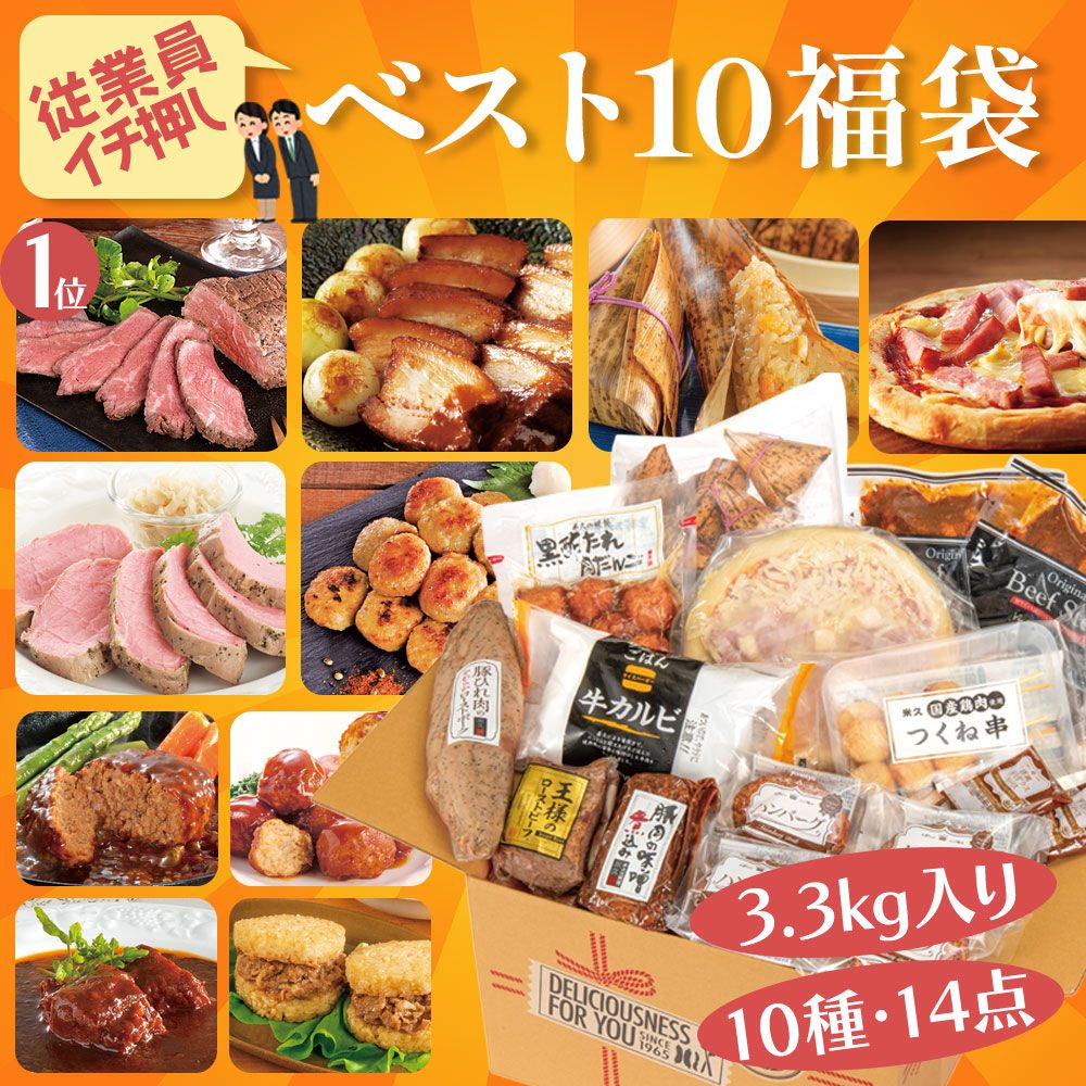 従業員イチ押しベスト１０福袋