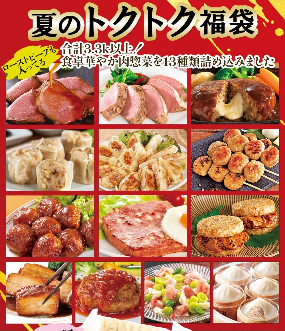 夏のトクトク福袋