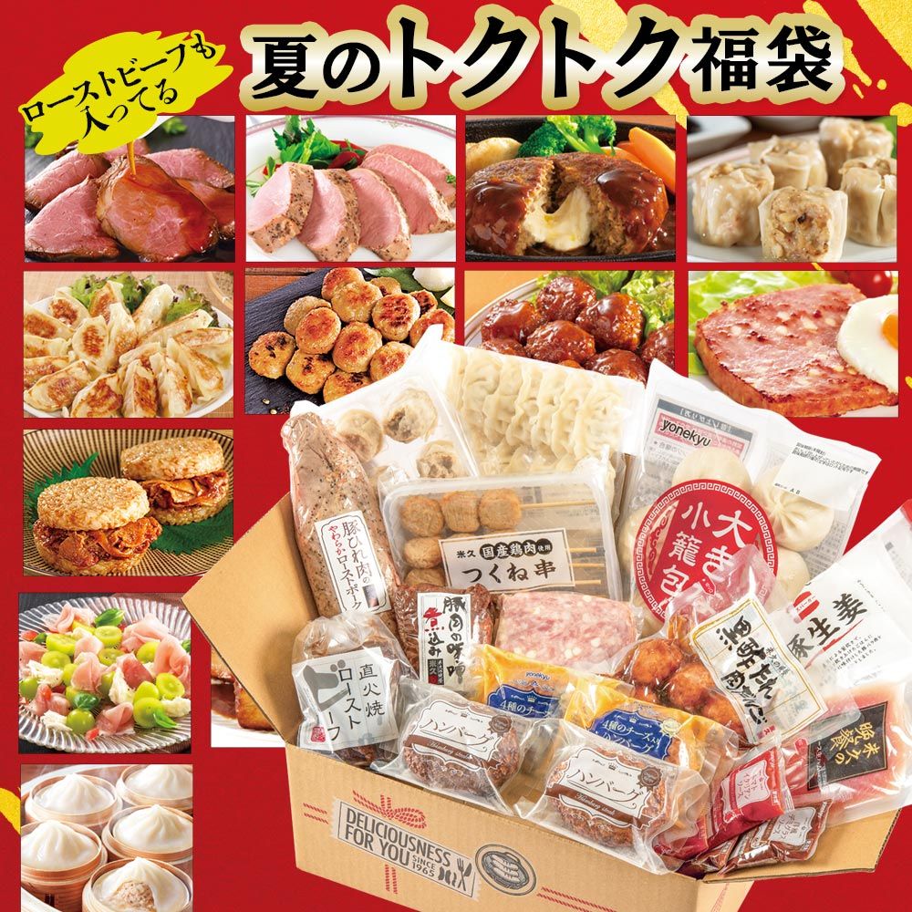 夏のトクトク福袋