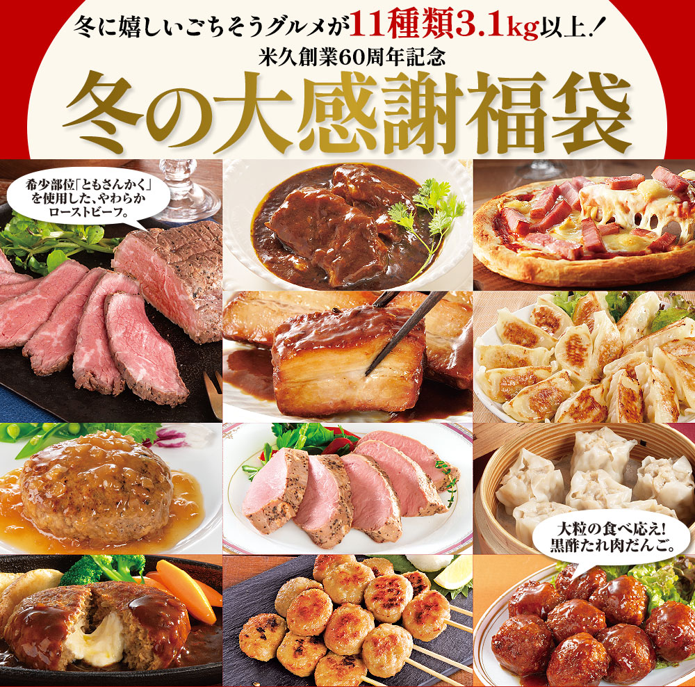 冬の大感謝福袋(11種のお肉グルメ詰め合わせ)