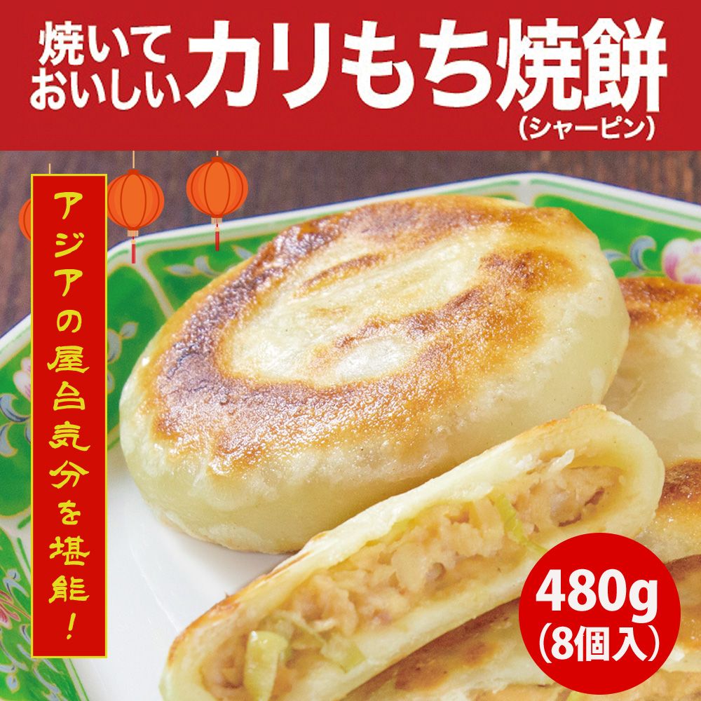 焼いておいしいカリもち焼餅（シャーピン）480g