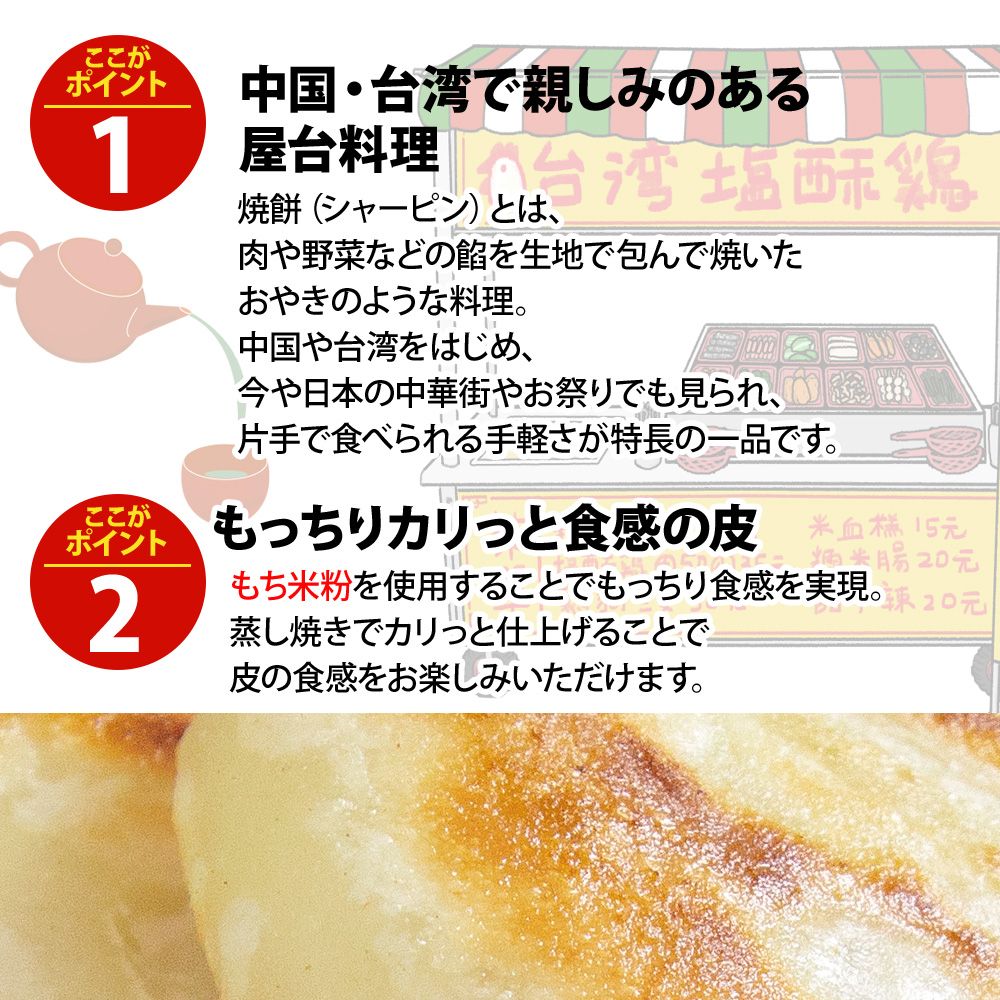焼いておいしいカリもち焼餅（シャーピン）480g