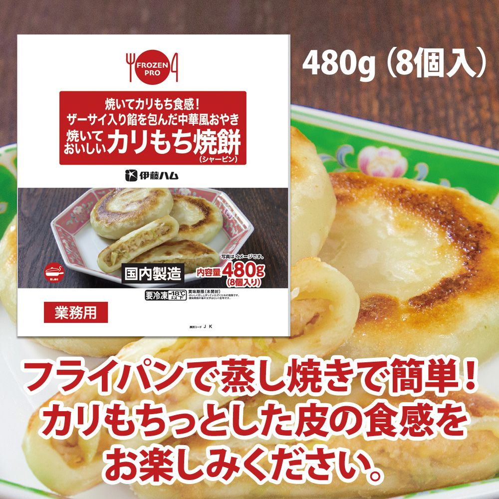 焼いておいしいカリもち焼餅（シャーピン）480g