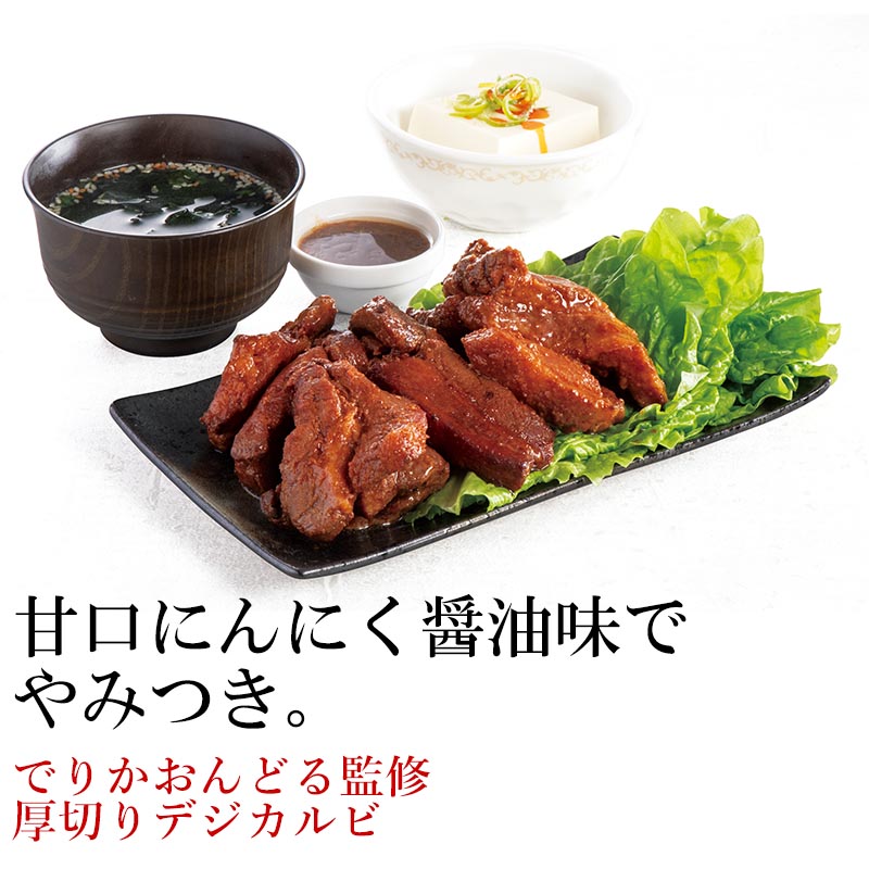 【届日4/24まで】でりかおんどる監修　厚切りデジカルビ350ｇ　アウトレットセール