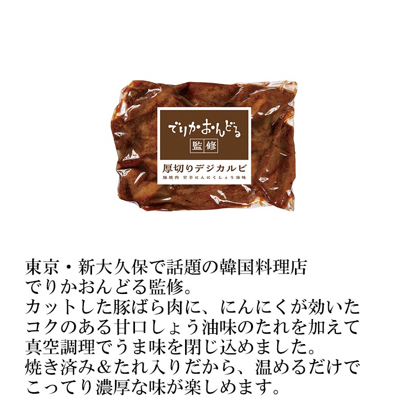 【届日4/24まで】でりかおんどる監修　厚切りデジカルビ350ｇ　アウトレットセール