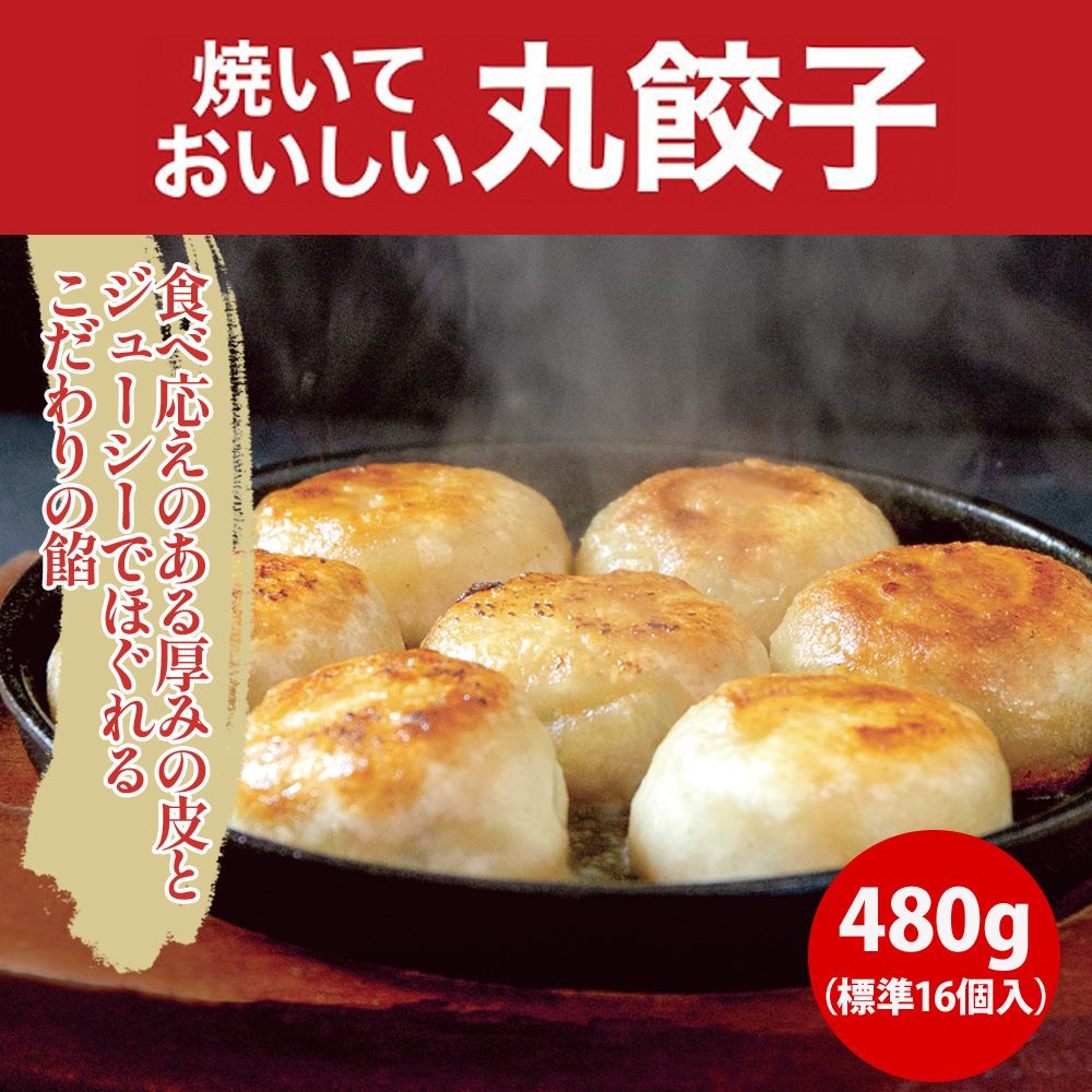 焼いておいしい丸餃子480g