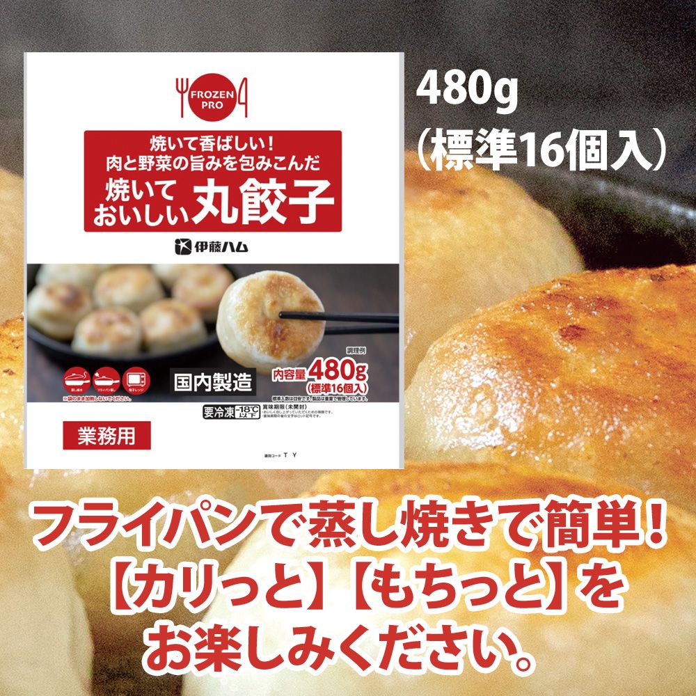 焼いておいしい丸餃子480g