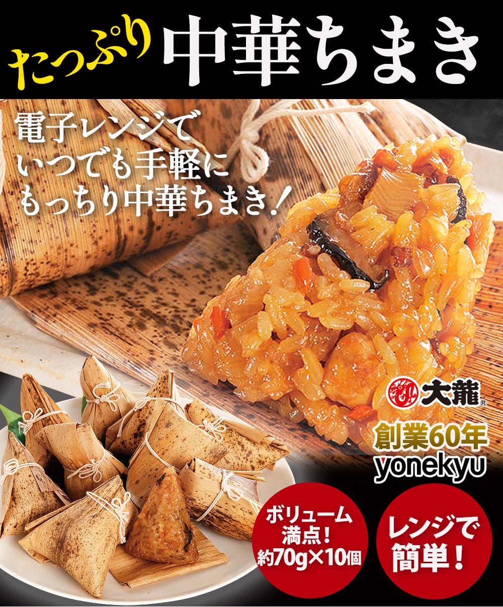 たっぷり中華ちまき