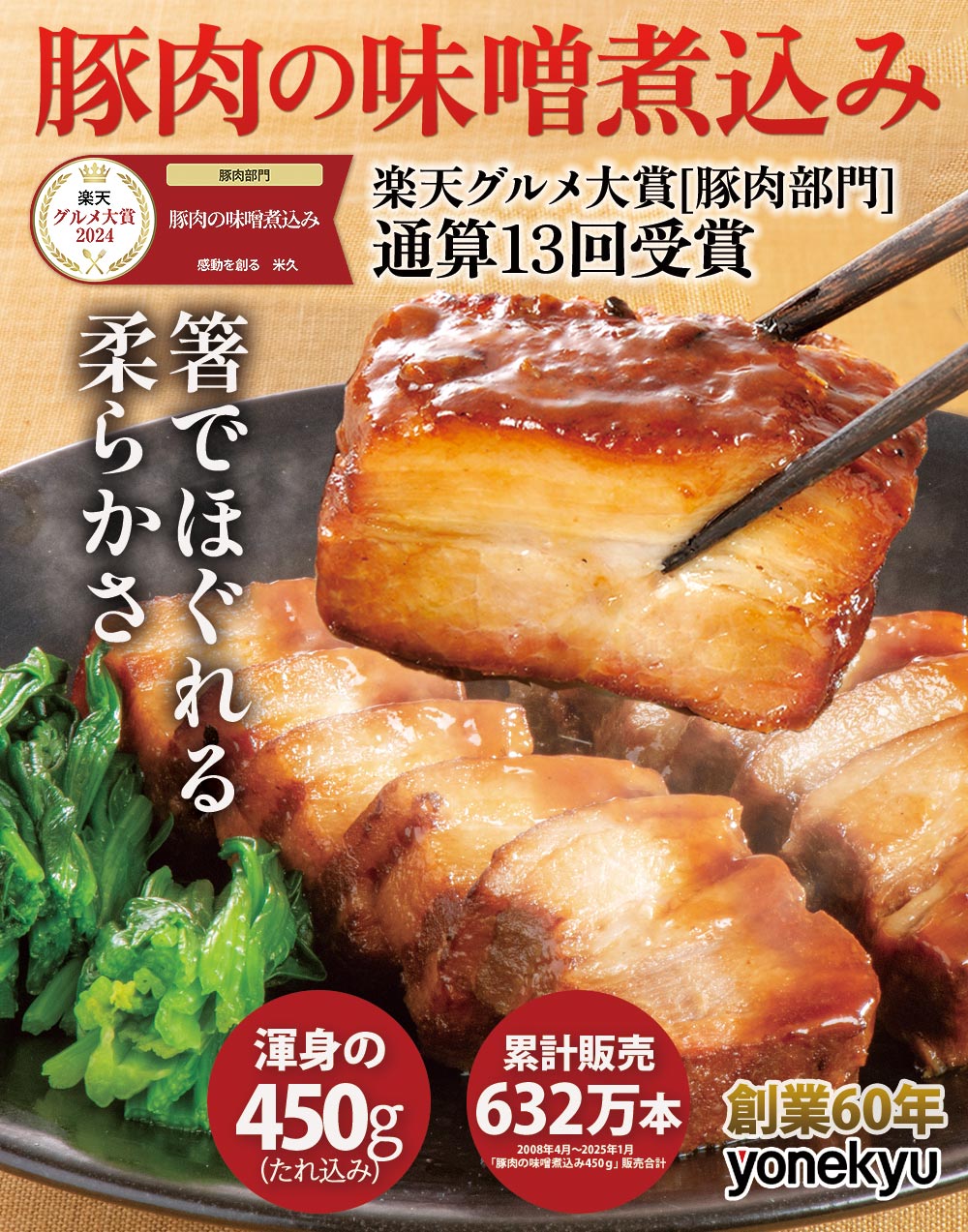 豚肉の味噌煮込み450ｇ 1本