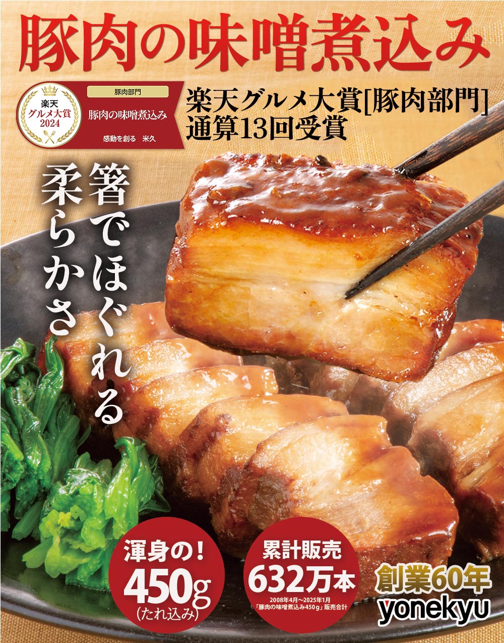豚肉の味噌煮込み450ｇ 1本