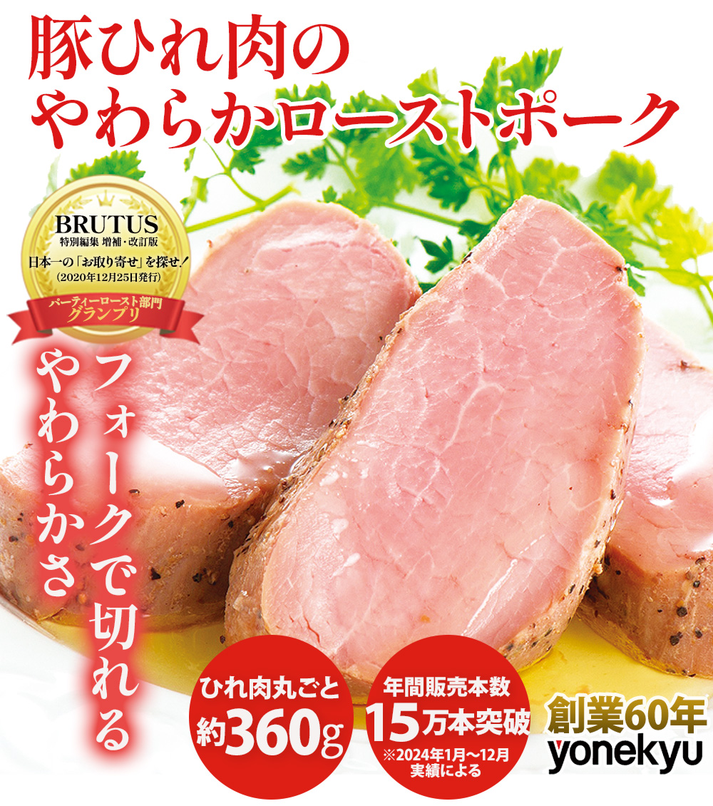 豚ひれ肉のやわらかローストポーク360g