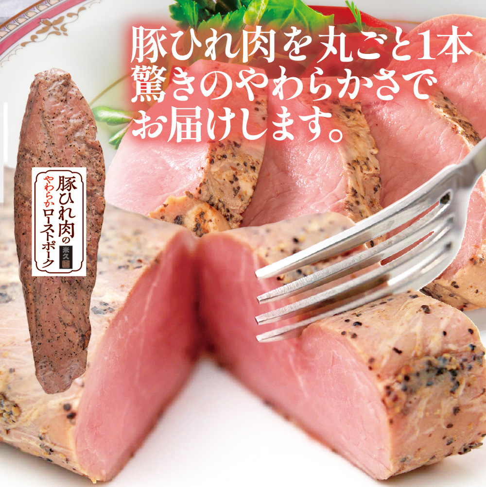 豚ひれ肉のやわらかローストポーク360g