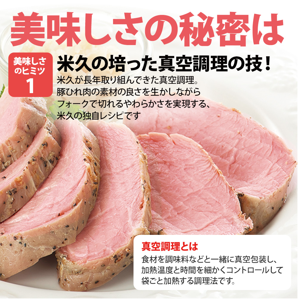 豚ひれ肉のやわらかローストポーク360g