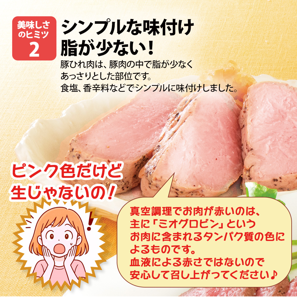 豚ひれ肉のやわらかローストポーク360g