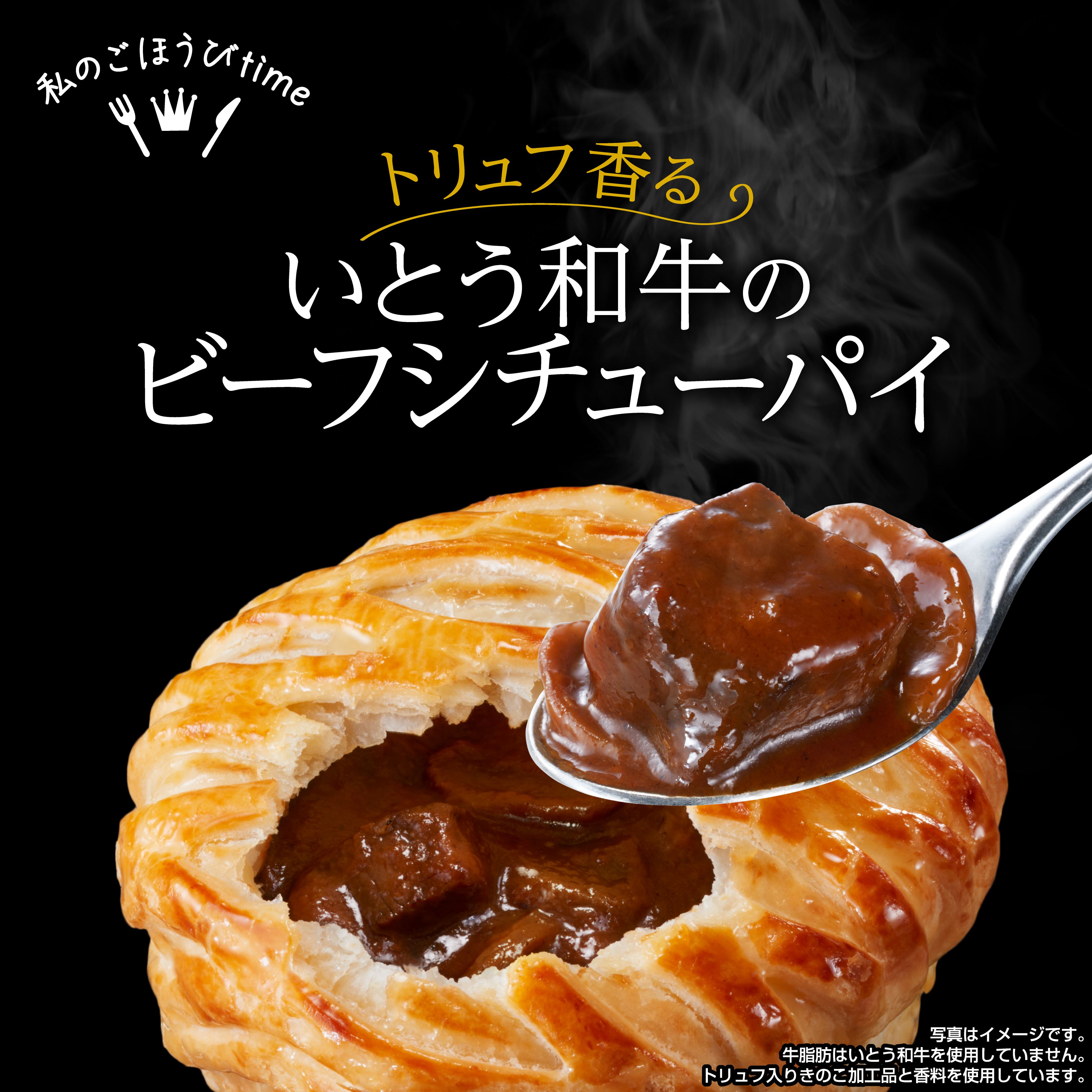 トリュフ香る いとう和牛のビーフシチューパイ