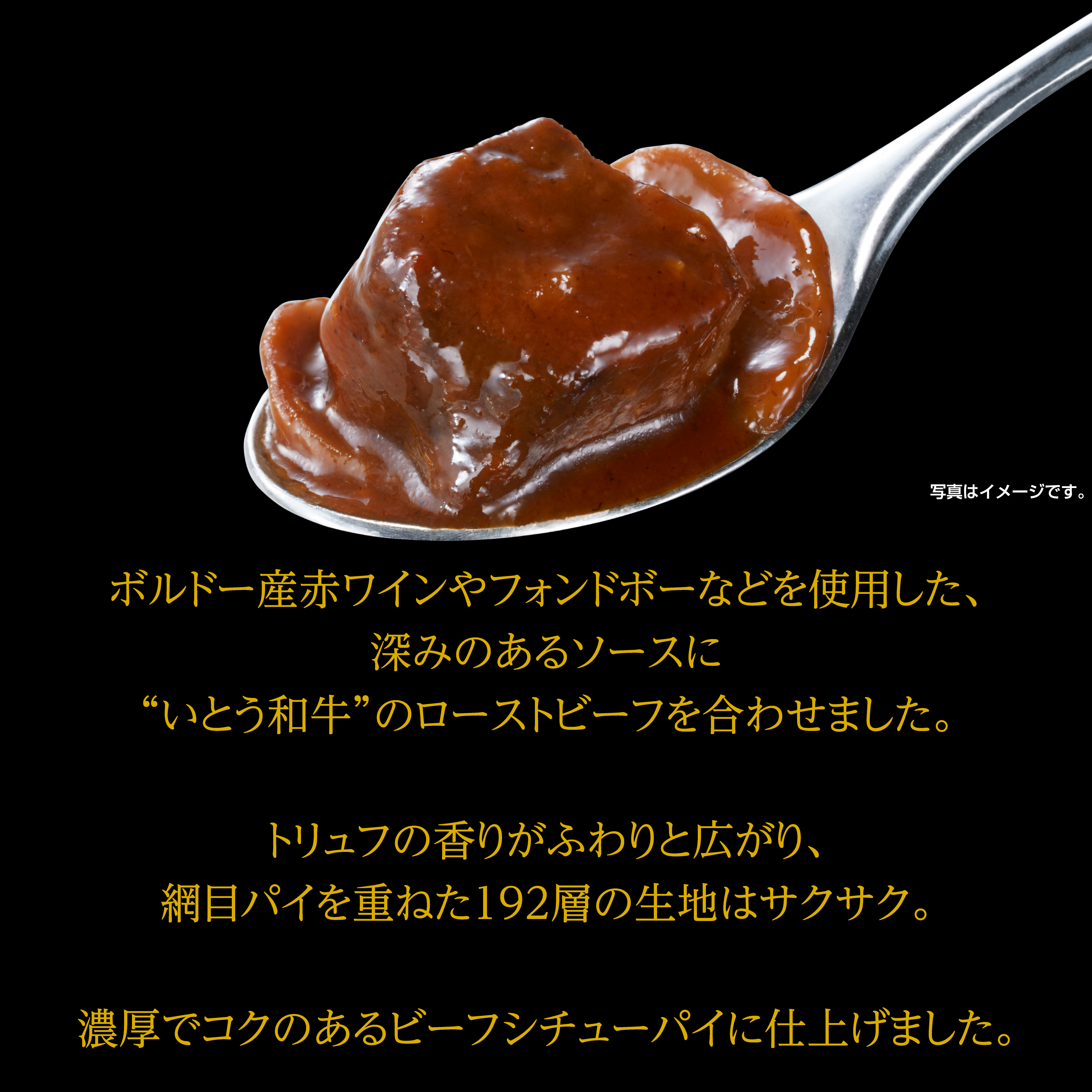 トリュフ香る いとう和牛のビーフシチューパイ