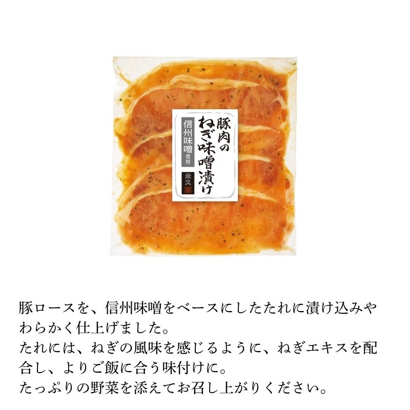 信州味噌使用 豚肉のねぎ味噌漬け　2袋