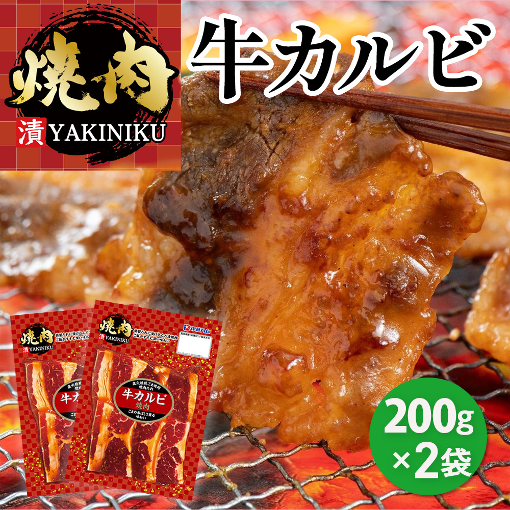 漬YAKINIKU　牛カルビ200ｇ×2パック