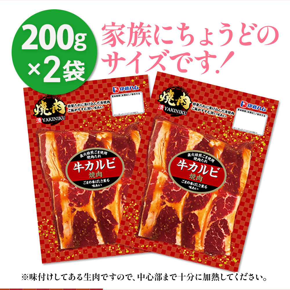 漬YAKINIKU　牛カルビ200ｇ×2パック