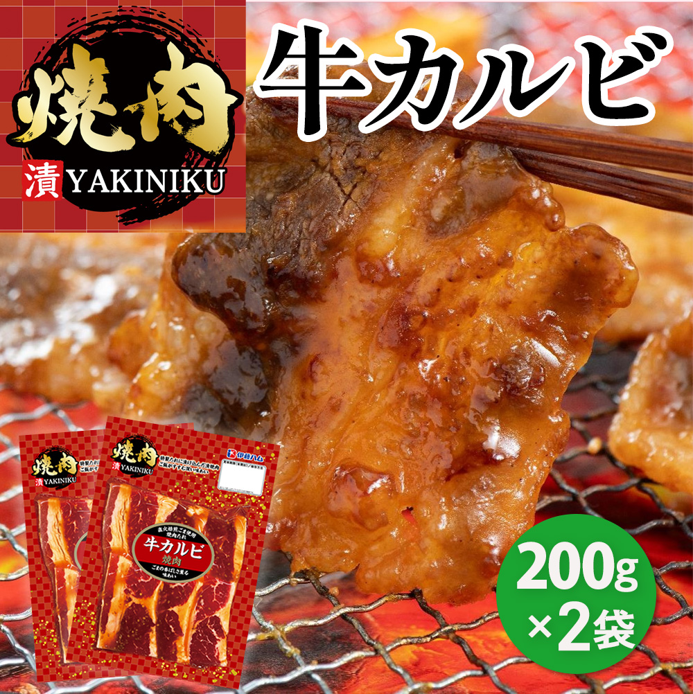 漬YAKINIKU　牛カルビ200ｇ×2パック
