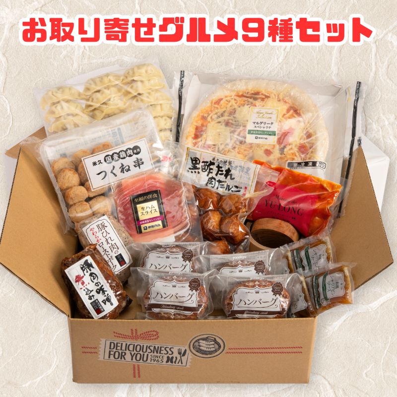 お取り寄せグルメ9種セット【限定販売】