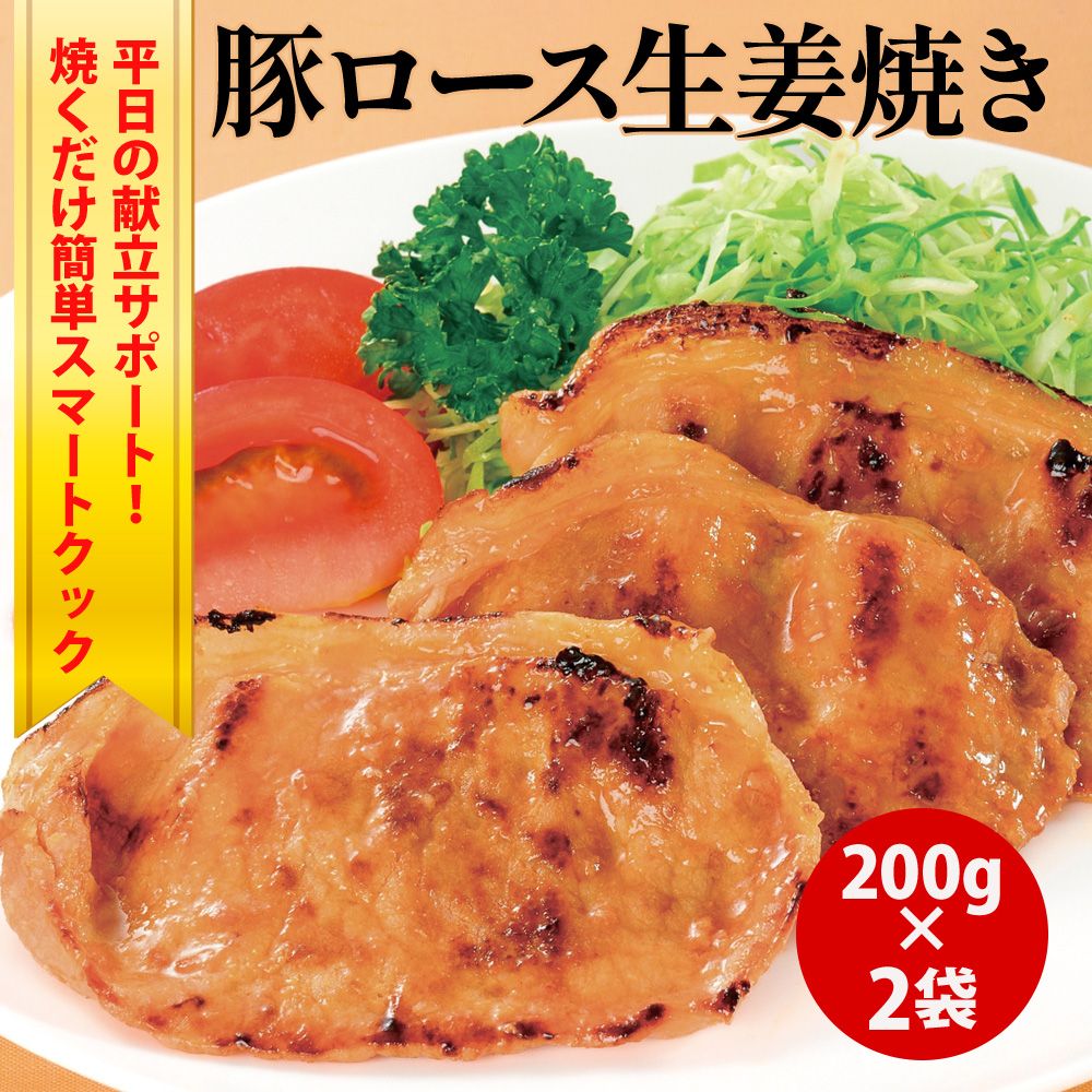 豚ロース生姜焼き200g×2袋セット
